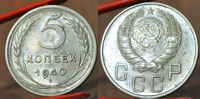 5 копеек 1940 Состояние!	 до 	27.03.17	 22:00 МСК - 2016_01.JPG