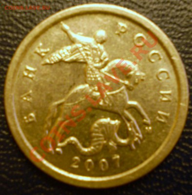 5 копеек 2007 г.ММД.Штамп? - PC251341.JPG