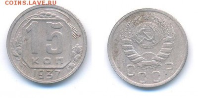 15 копеек 1937 года	 до 	27.03.17	 22:00 МСК - H13