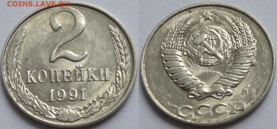 2 копейки 1991 Л в белом металле до 24.03.17 в 22.00 - 2 коп 1991 л на 10 коп - 15.05.16 2