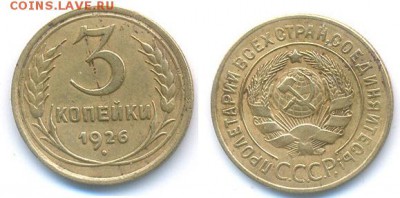 3 копейки 1926  года	 до 	27.03.17	 22:00 МСК - H06