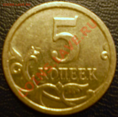5 копеек 2007 г.ММД.Штамп? - PC251343.JPG