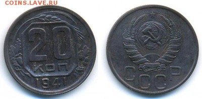 20 копеек 1941 года	 до 	27.03.17	 22:00 МСК - H15