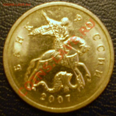 5 копеек 2007 г.ММД.Штамп? - PC251346.JPG