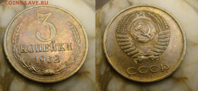 3 коп. 1961, 1962 - DSC08464.JPG