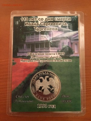 1 рубль Тургенев PROOF 1993 - IMG_1711.JPG