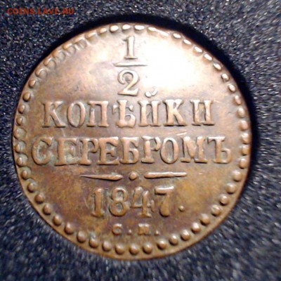 МОЩНАЯ Половинка серебромъ 1847 см - полкопейки
