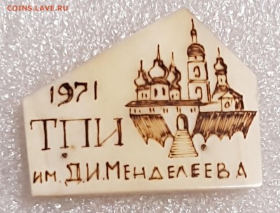 Тобольский пед. институт. Кость. До 23.03. в 19:00 мск - тпи (2)