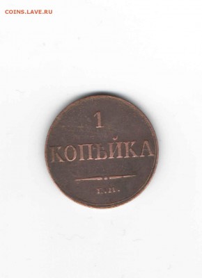 Копейка 1833 года ЕМ ФХ, Копейка 1895 года СПБ+ бонус - Россия 1 копейка 1833