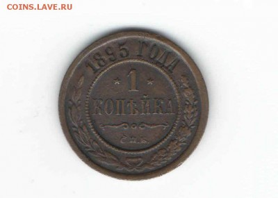 Копейка 1833 года ЕМ ФХ, Копейка 1895 года СПБ+ бонус - Россия 1 копейка 1895
