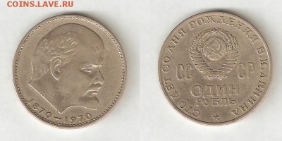 1 РУБЛЬ 100 ЛЕТ СО ДНЯ РОЖДЕНИЯ В.И.ЛЕНИНА - 3