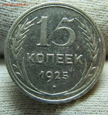 15 копеек 1925г - DSCN8623 (1).JPG
