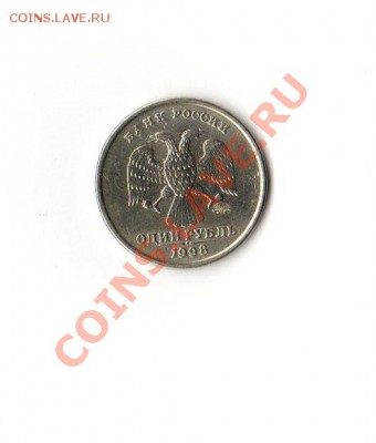 Лот №1: Рубль 1997 шт1.2 ММД и 1 Рубль ММД 1998 шт 1.3. - шт.1.13.JPG