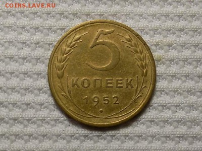 5 копеек 1952 год. до 23.03. - RSCN5339.JPG