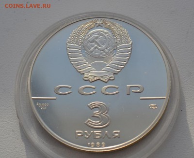 3 рубля СССР Первые общерусские монеты. - DSC_1752.JPG