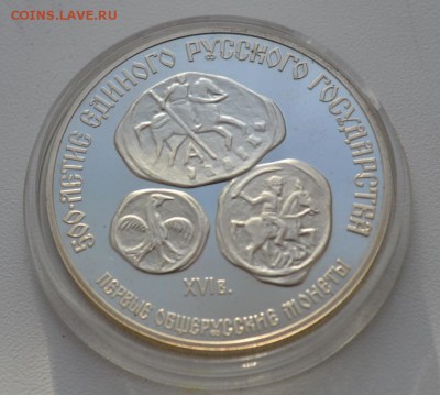 3 рубля СССР Первые общерусские монеты. - DSC_1756.JPG