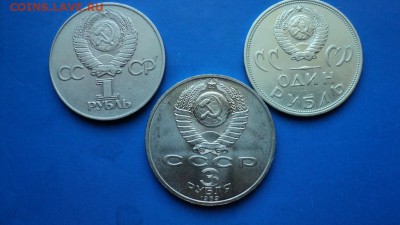 1, 3 рубля Юбилейка СССР. - DSC02495.JPG