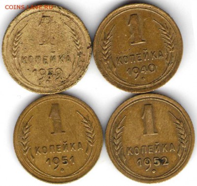 1 копейка 1939, 1940 и 1951, 1952 - 1к39