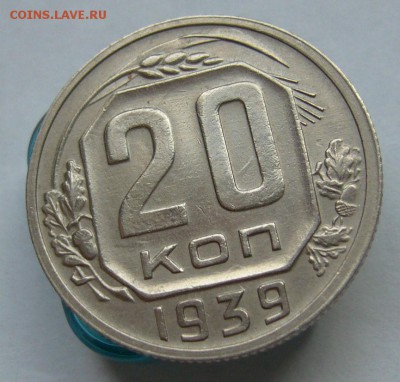 20 копеек 1939 отличные до 22.03 в 22-00 - P1030652.JPG
