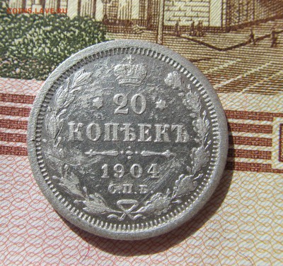 20 копеек 1904 год до 22.03 в 22-00мск - серебро 002.JPG