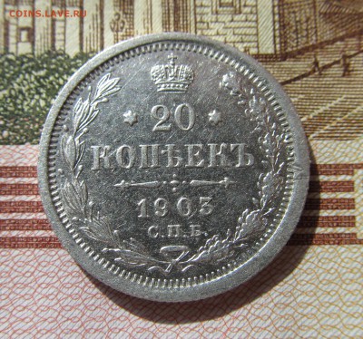 20 копеек 1903 год до 22.03 в 22-00мск - серебро 008.JPG
