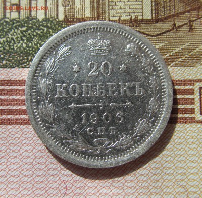 20 копеек 1906 год до 22.03 в 22-00мск - серебро 006.JPG
