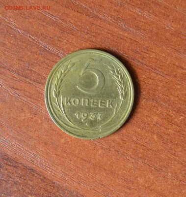 5 копеек 1937 года, приятная - DSC_1942.JPG