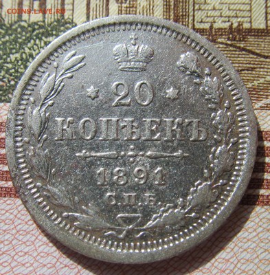 20 копеек 1891 год до 22.03 в 22-00мск - серебро 004.JPG