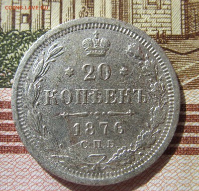 20 копеек 1876 год до 22.03 в 22-00мск - серебро 010.JPG