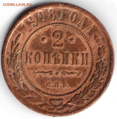 2 копейки 1908 г. до 27.03.17г. в 23.00 - 1к391