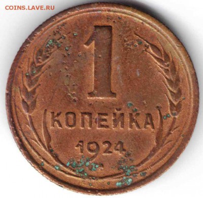 1 копейка 1924 г. до 27.03.17г. в 23.00 - 1к392