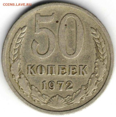50 копеек 1972 г. до 27.03.17г. в 23.00 - 1к393