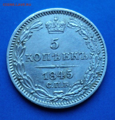 5 копеек 1845. Разновидность? - DSC02498.JPG