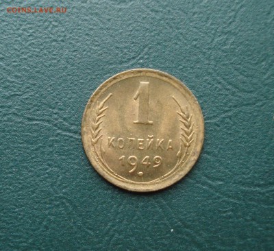 1 копейка 1949 без обращения до 24.03.17 в 22.00 МСК - 1