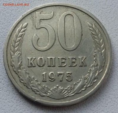 50 копеек 1975 - на оценку - 20170321_114740