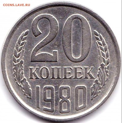 20 коп 1980-86гг. шт.3.2 3к1979г до 21.03.17. 22-30 Мск - 20к 1980 шт.3.2 3к1979г.