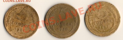 5копеек СССР 1928,30,31год до 08.02.11.в 22.00мск - сканирование0003