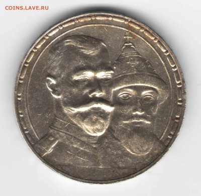 Рубль, 300 лет дома Романовых - Россия 300 лет дома Романовых