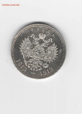 Рубль, 300 лет дома Романовых - Россия 300 лет дома Романовых1