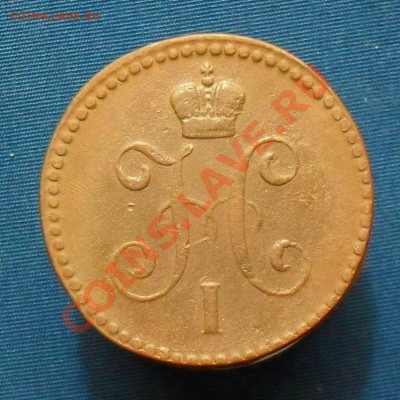 1 копейка1841ем. до 9.02.11.до 21.00 по москве - SDC18416.JPG