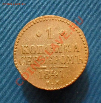 1 копейка1841ем. до 9.02.11.до 21.00 по москве - SDC18415.JPG