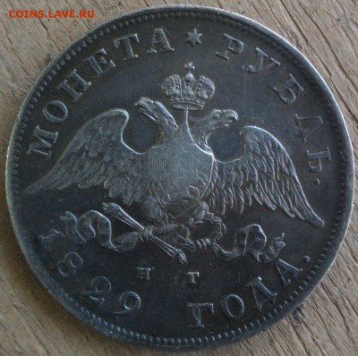 1 рубль 1829 - 1