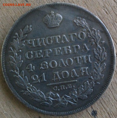 1 рубль 1829 - 2