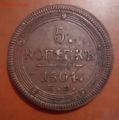 5 копеек 1804,кольцевик,до 25.03 - P_20170316_215240_SRES_1