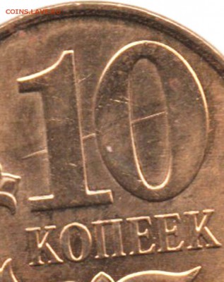 10 копеек 2014 м что за брак? - img158