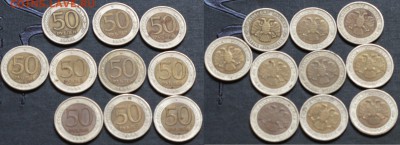 50 рублей 1992 биметалл 10 штук - IMG_5100.JPG