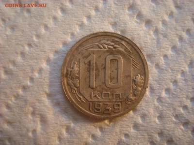 10 копеек 1939.(№3). До 22.03.17. 22-00 Мск. - DSC02288.JPG