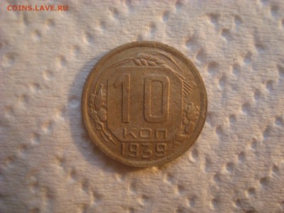 10 копеек 1939(№2). До 22.03.17. 22-00 Мск. - DSC02293.JPG