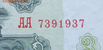 3 рубля 1961 АА РАДАР пресс - IMG_8937.JPG
