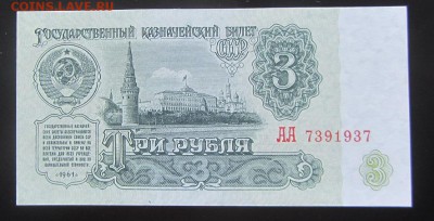 3 рубля 1961 АА РАДАР пресс - IMG_8936.JPG